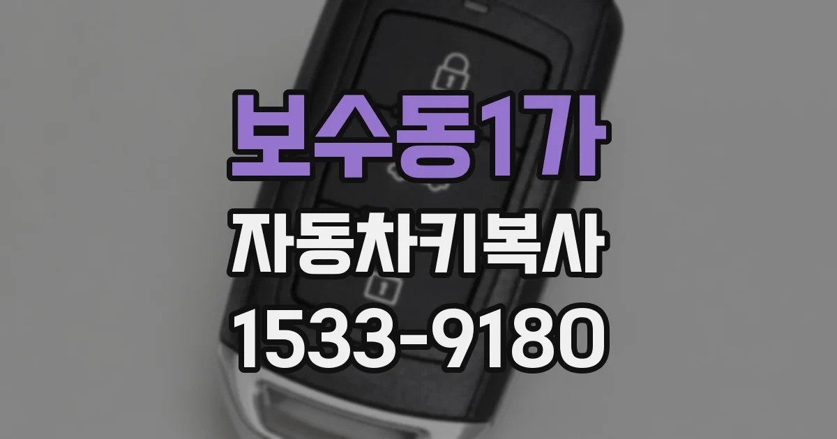 보수동1가 자동차키복사