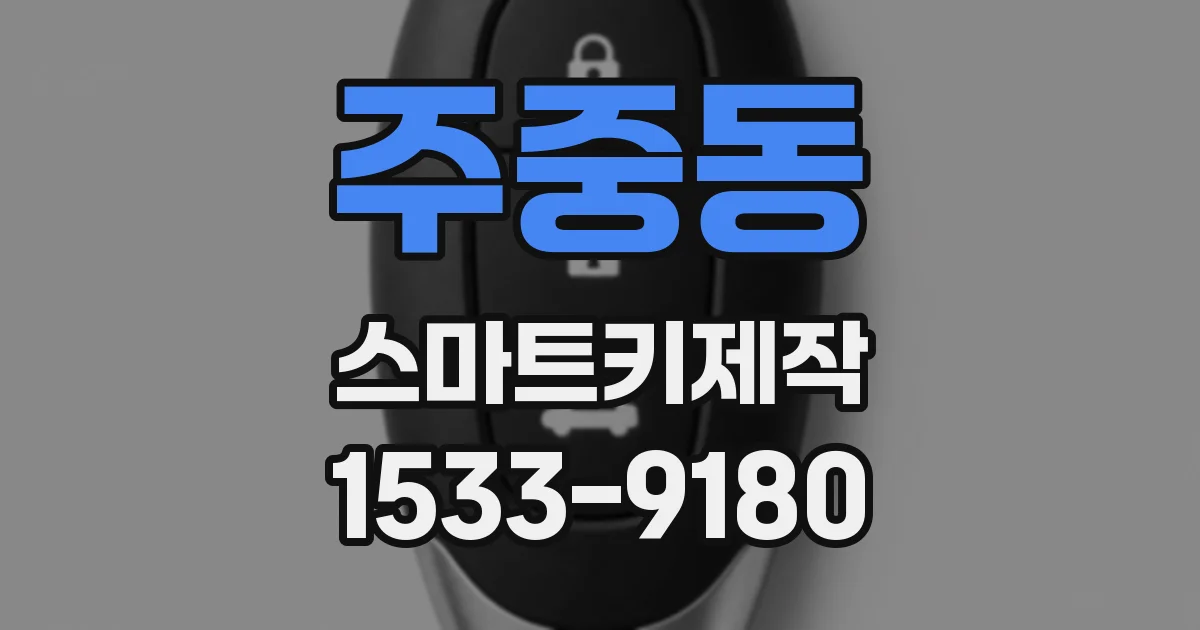 주중동 스마트키제작