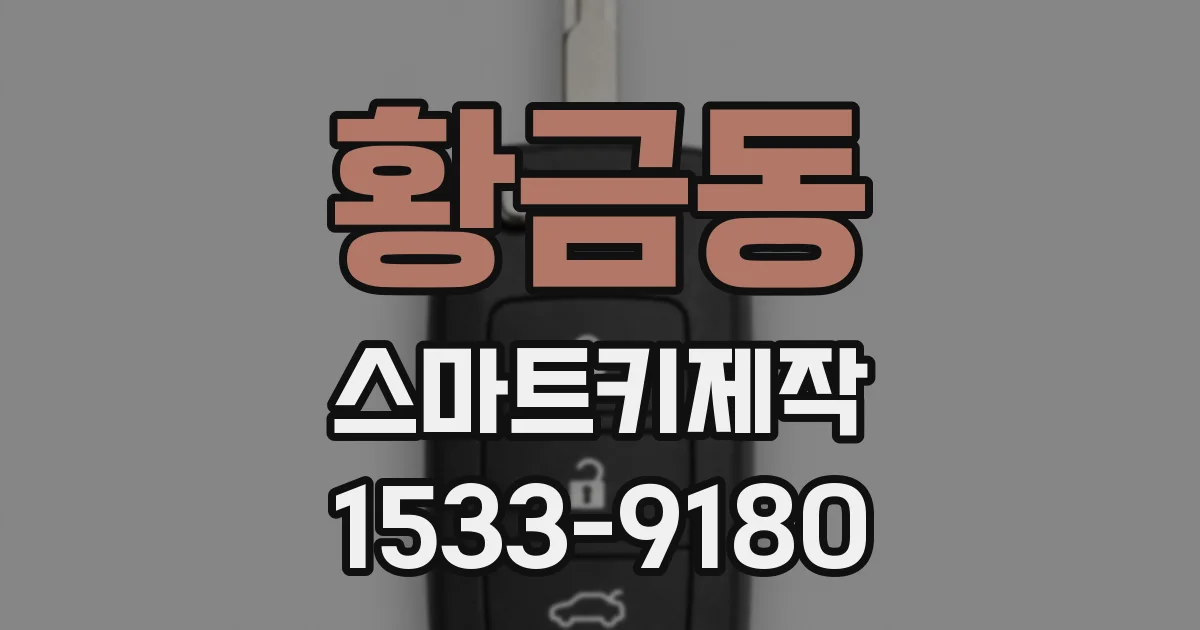 황금동 스마트키제작
