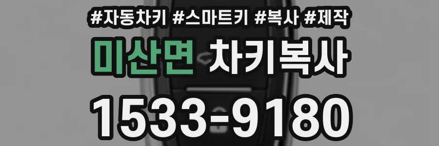 미산면 차키복사