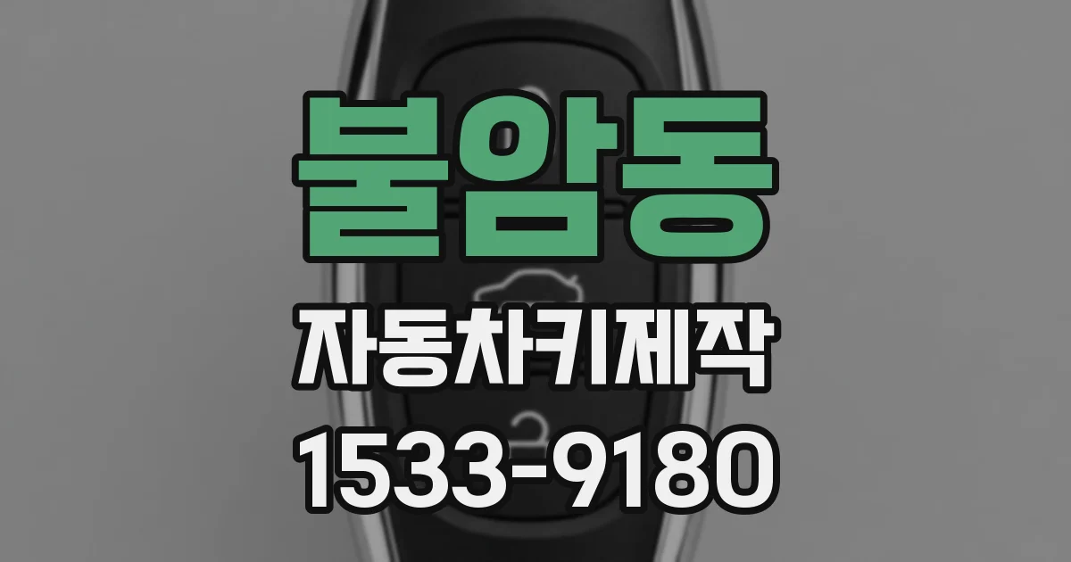 불암동 자동차키제작
