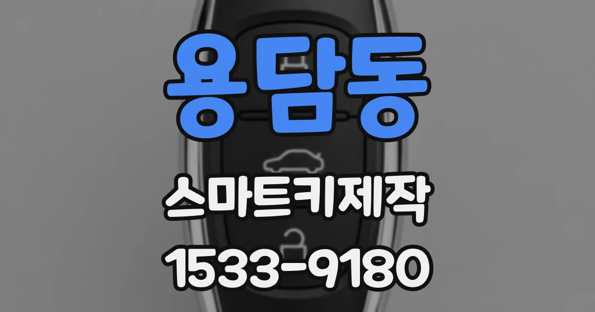 용담동 스마트키제작