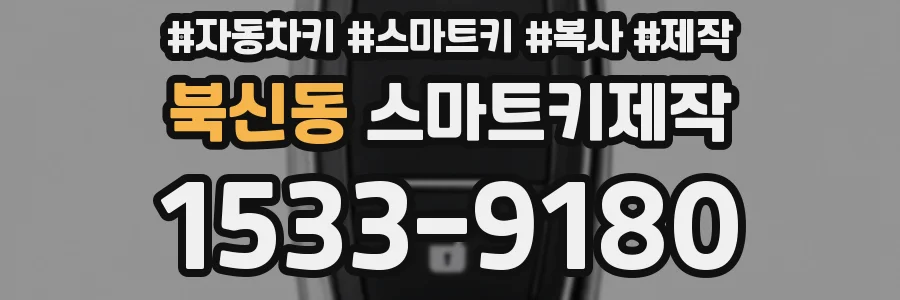 북신동 스마트키제작