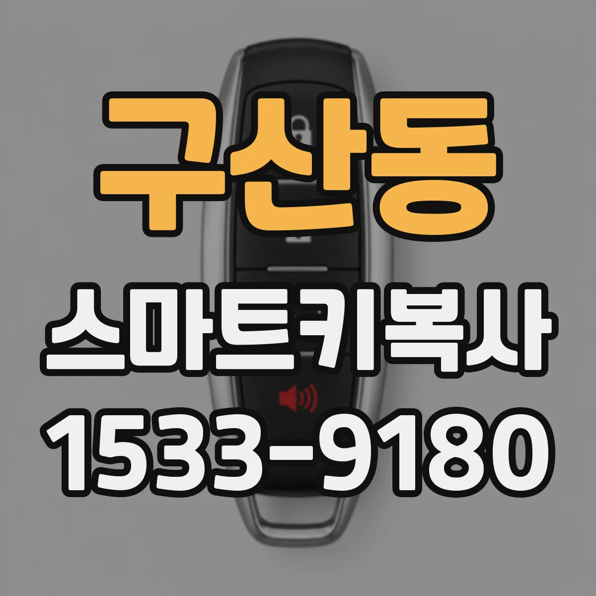 구산동 스마트키복사