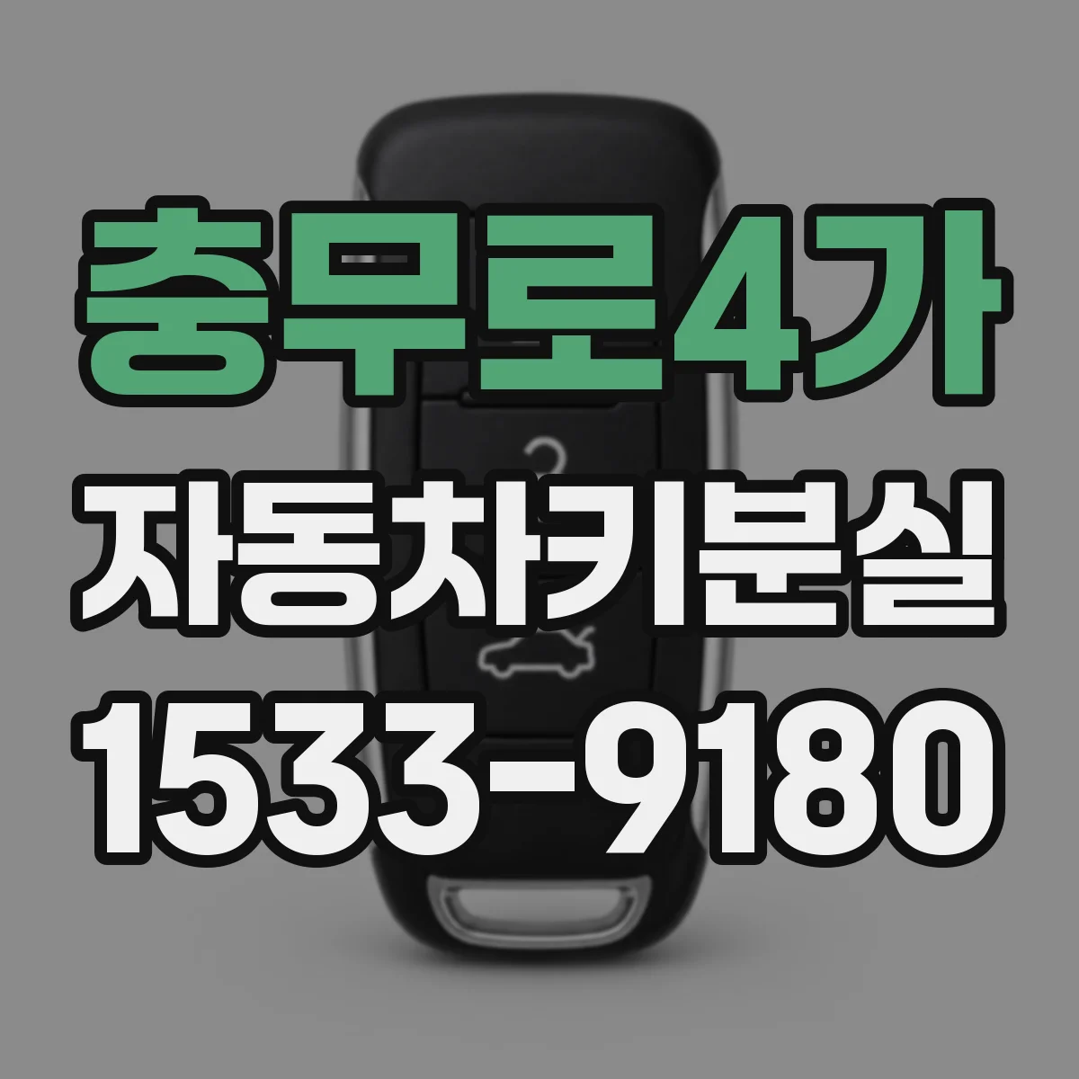 충무로4가 자동차키분실
