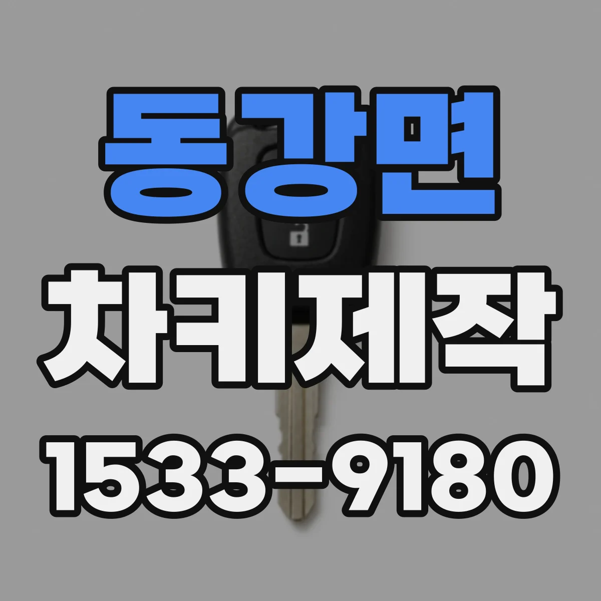 동강면 차키제작