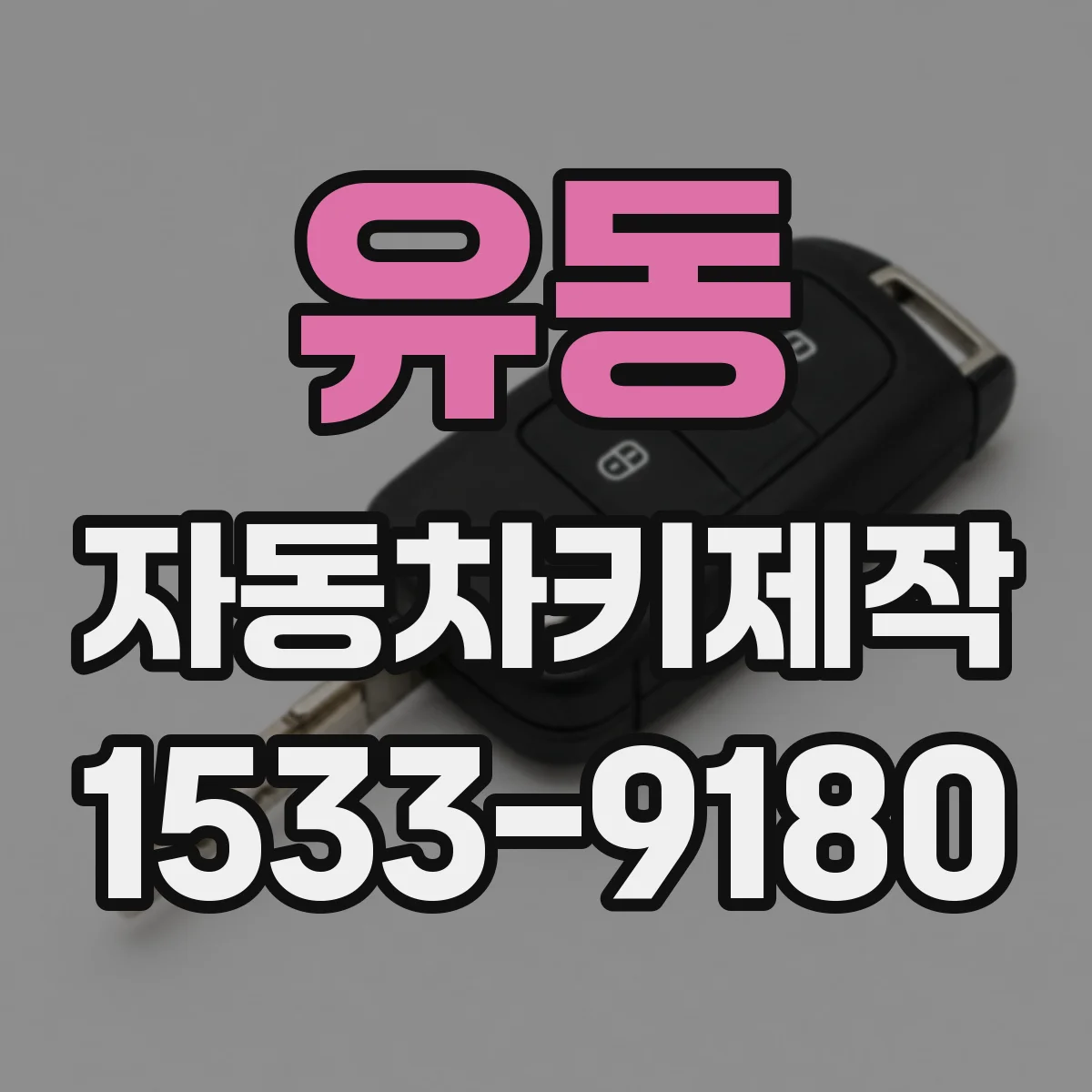 유동 자동차키제작