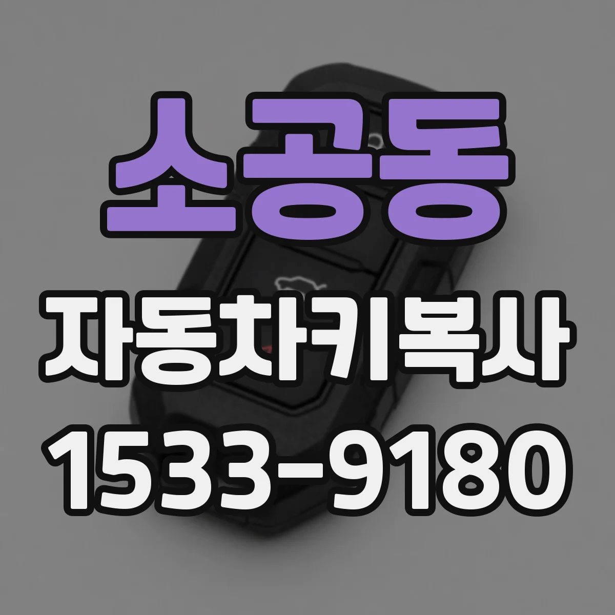 소공동 자동차키복사