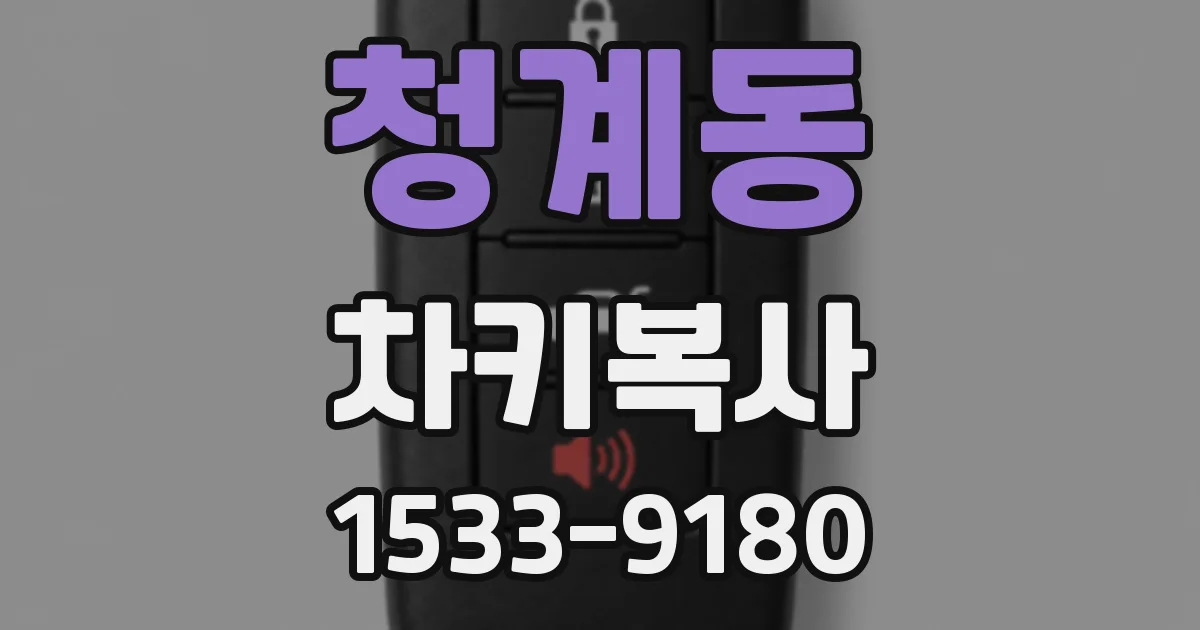 청계동 차키복사