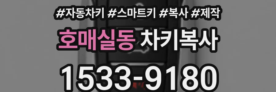 호매실동 차키복사