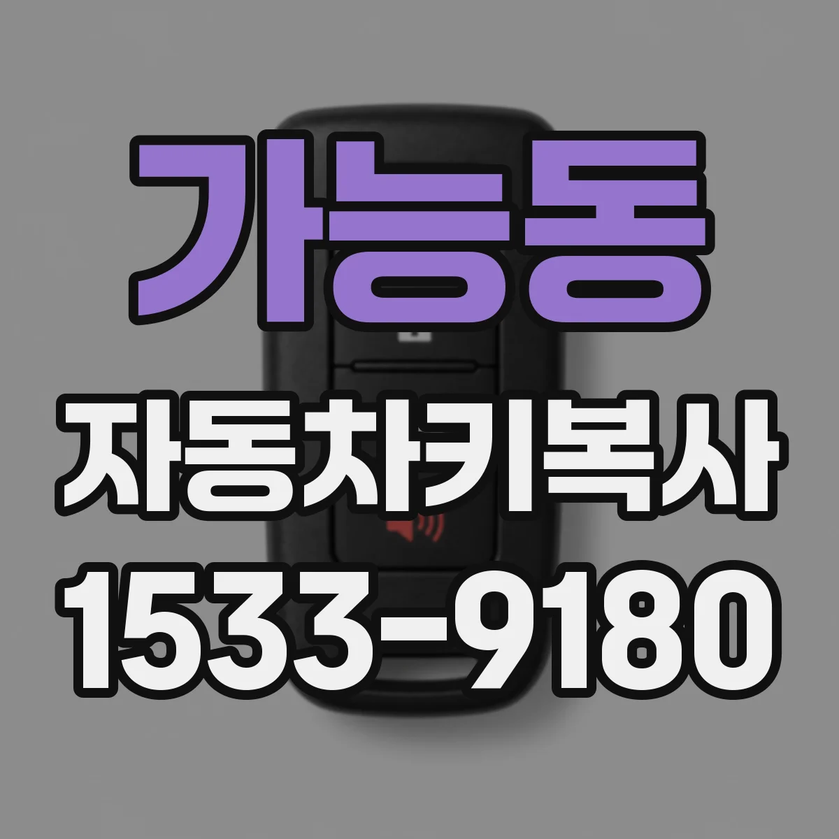 가능동 자동차키복사