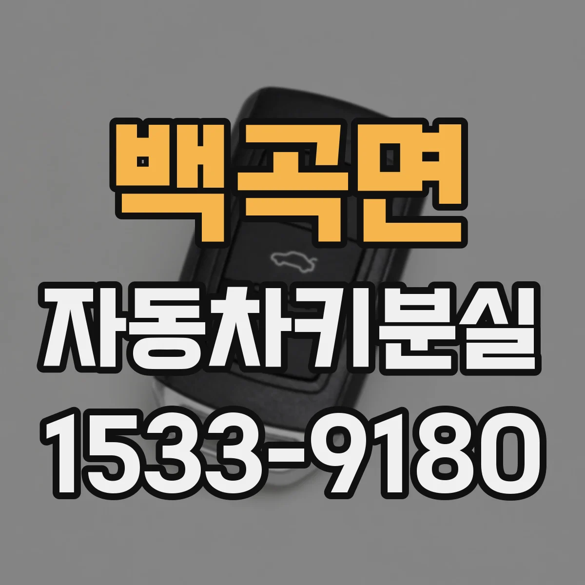 백곡면 자동차키분실