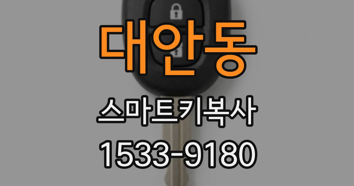 대안동 스마트키복사