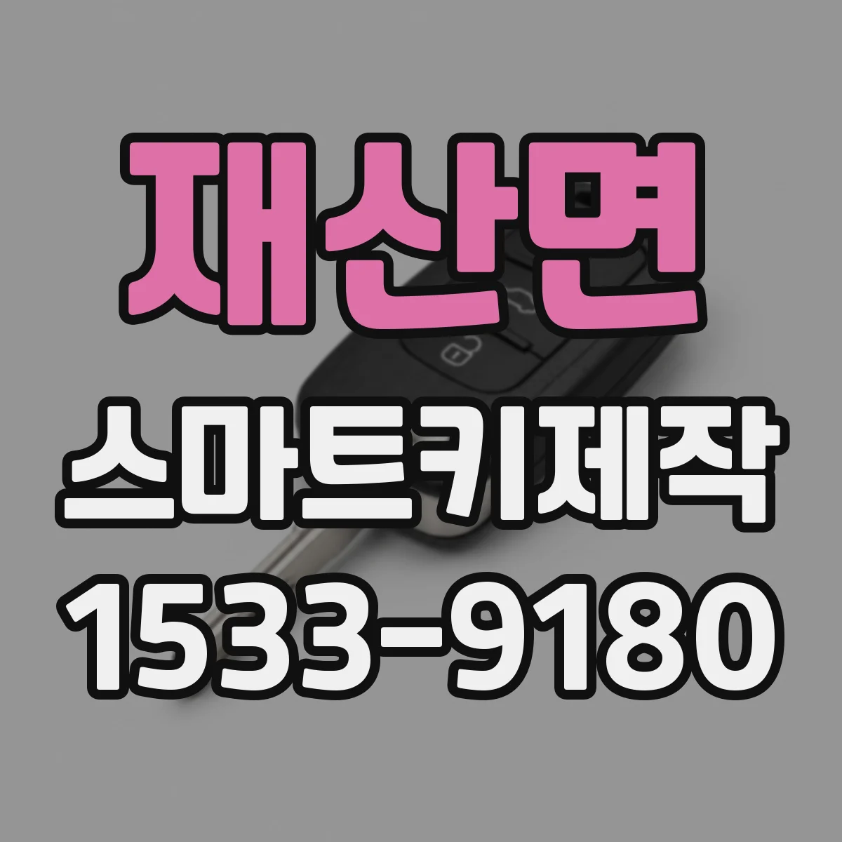 재산면 스마트키제작