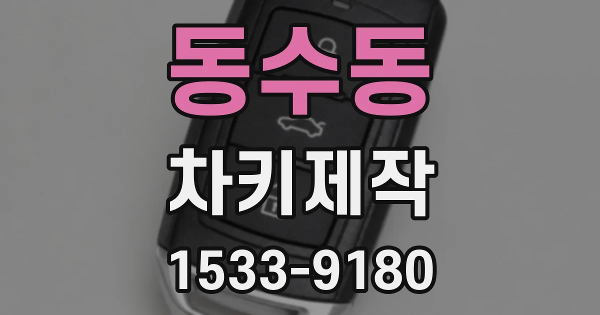 동수동 차키제작