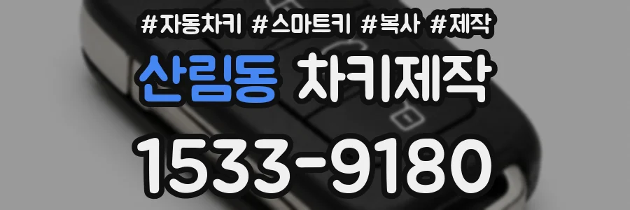 산림동 차키제작