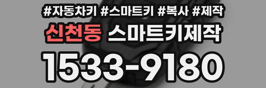 신천동 스마트키제작