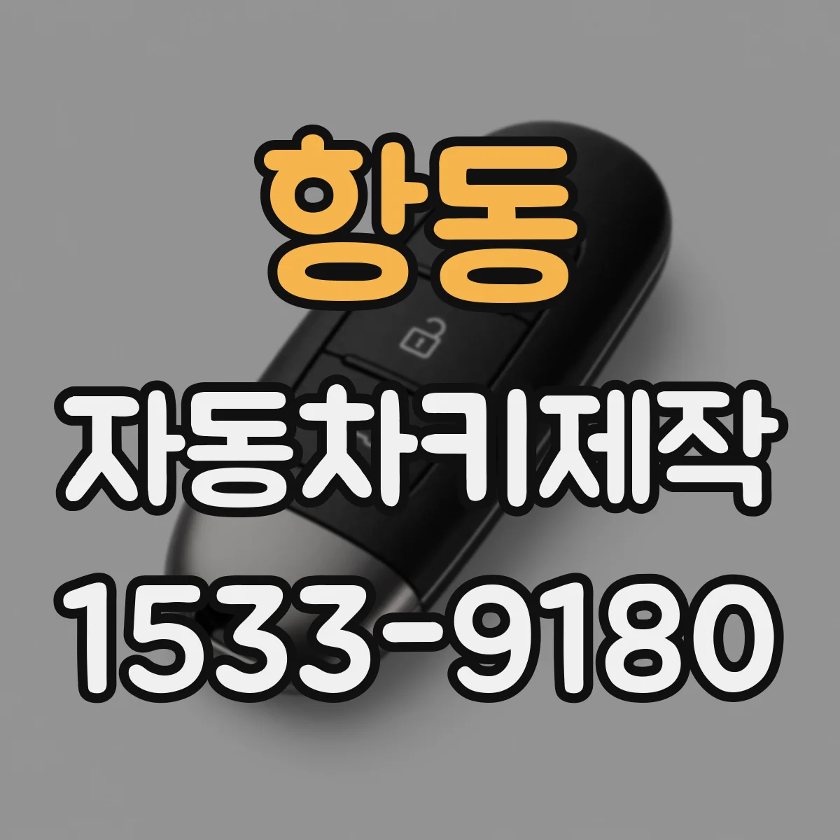 항동 자동차키제작