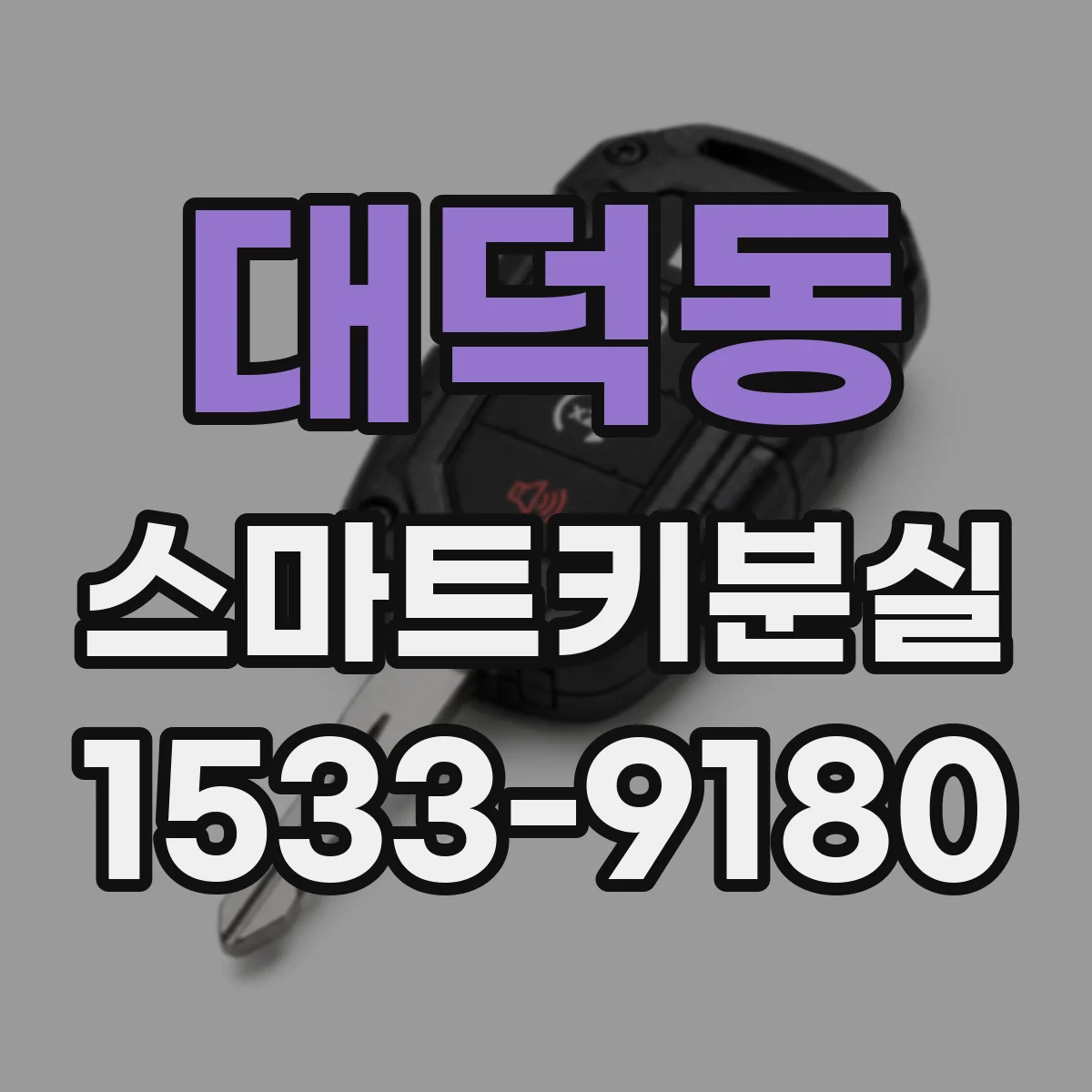 대덕동 스마트키분실