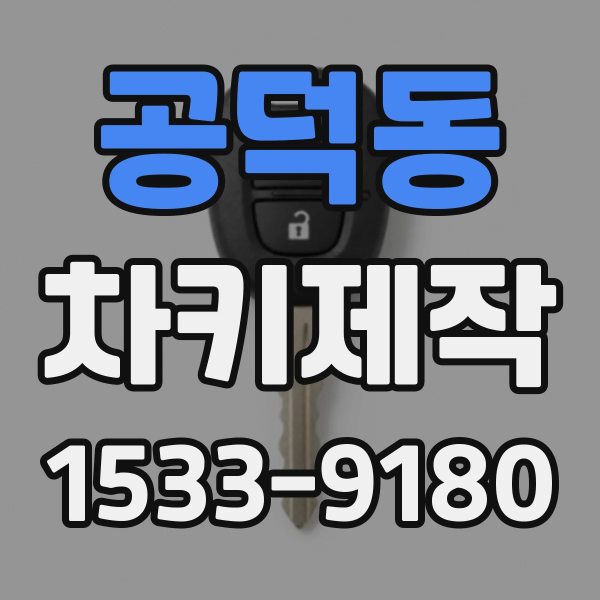 공덕동 차키제작