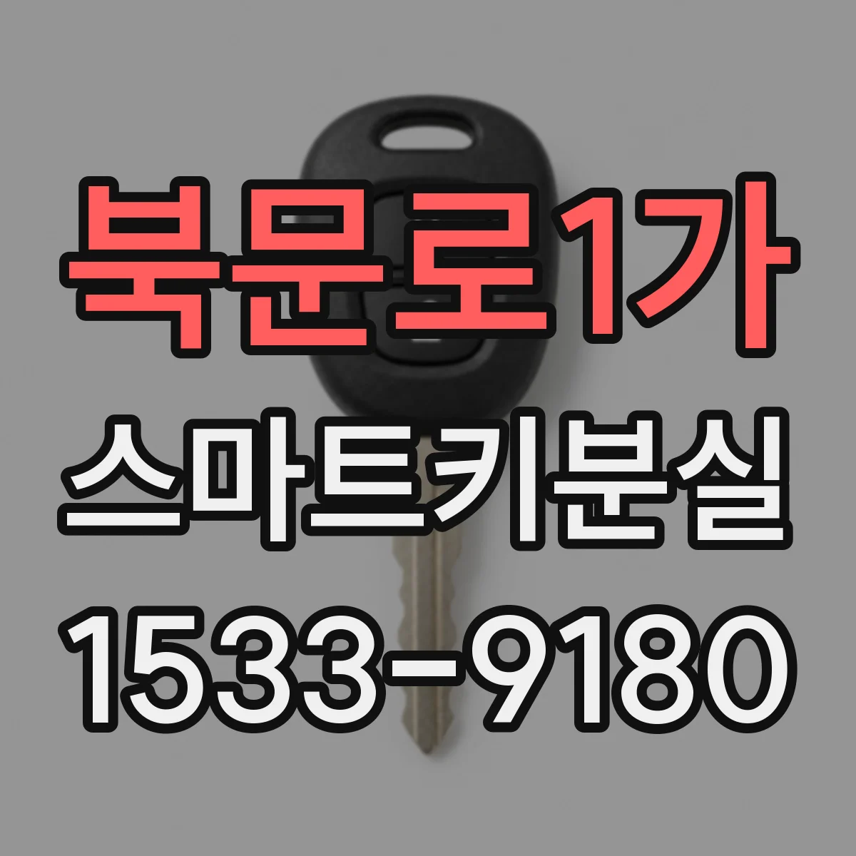 북문로1가 스마트키분실