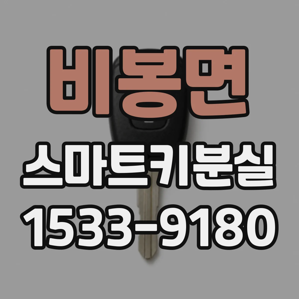 비봉면 스마트키분실
