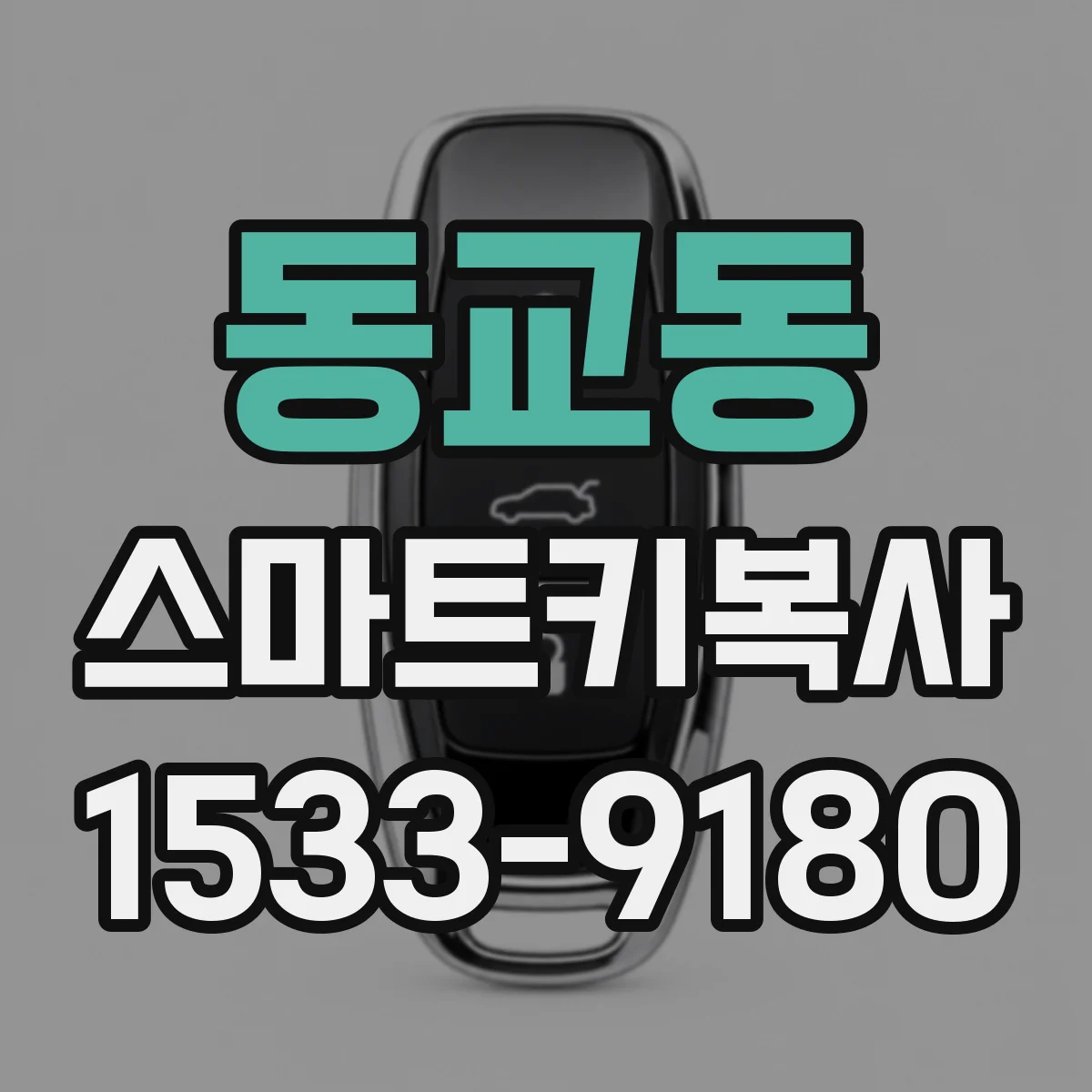 동교동 스마트키복사