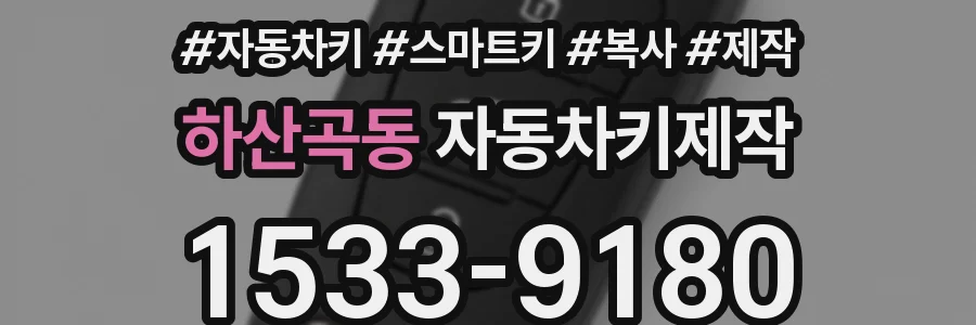 하산곡동 자동차키제작