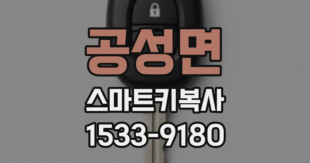 공성면 스마트키복사