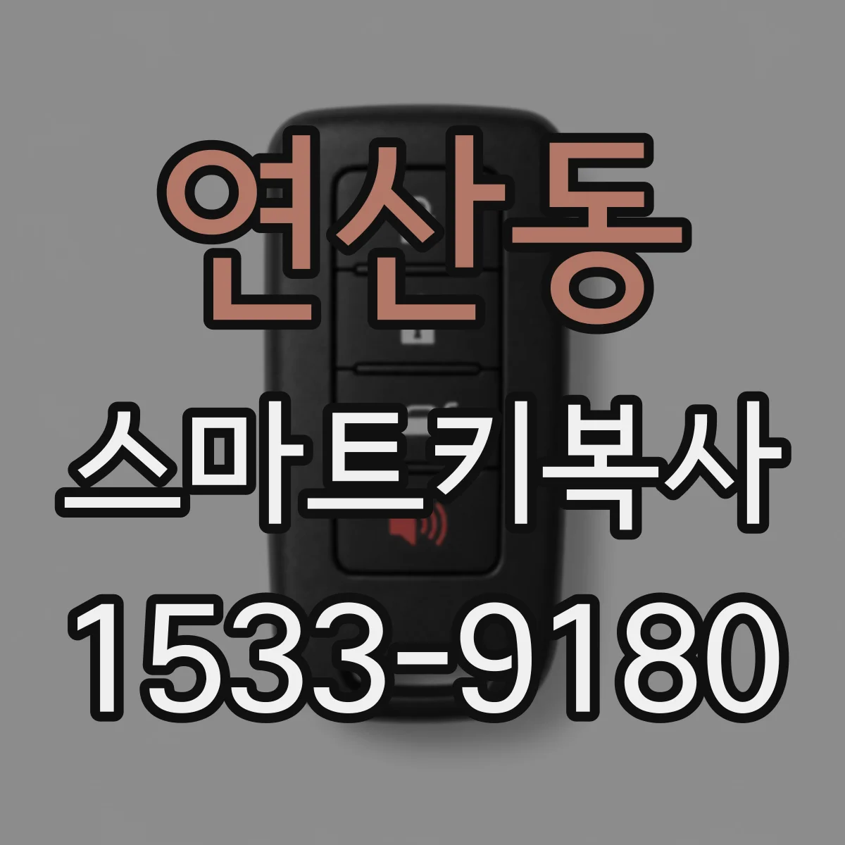 연산동 스마트키복사
