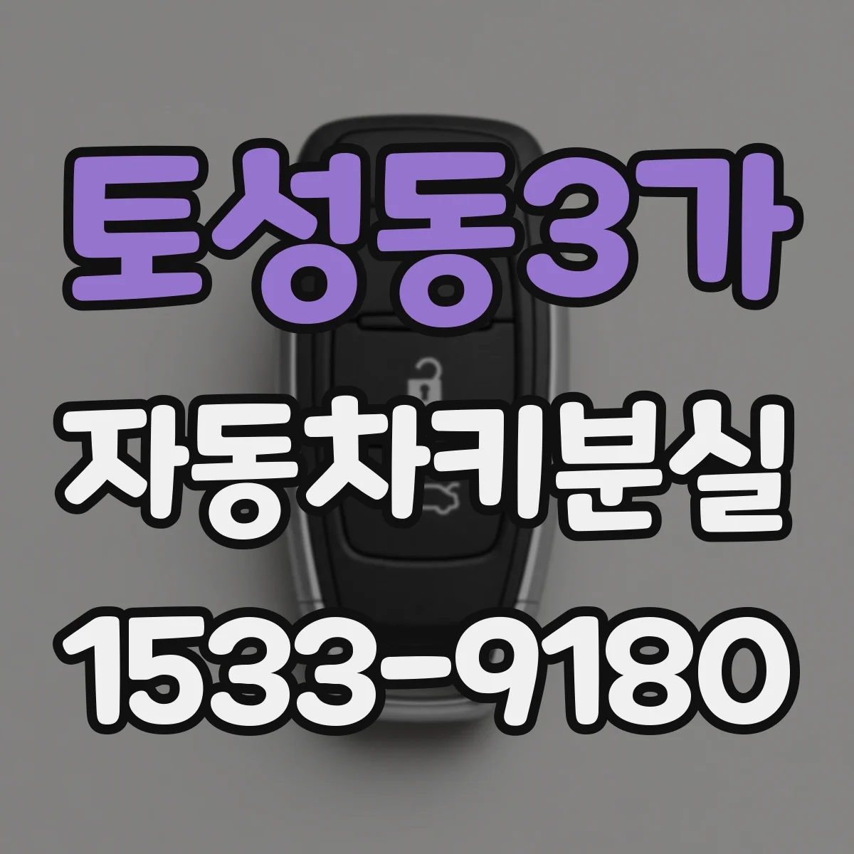 토성동3가 자동차키분실