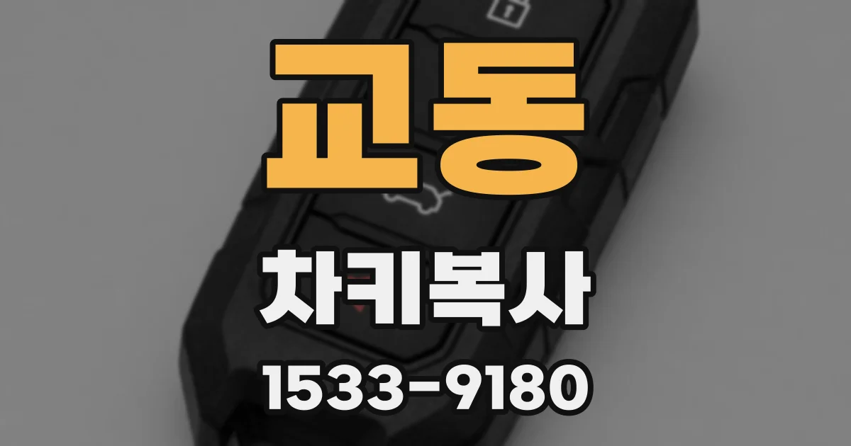 교동 차키복사