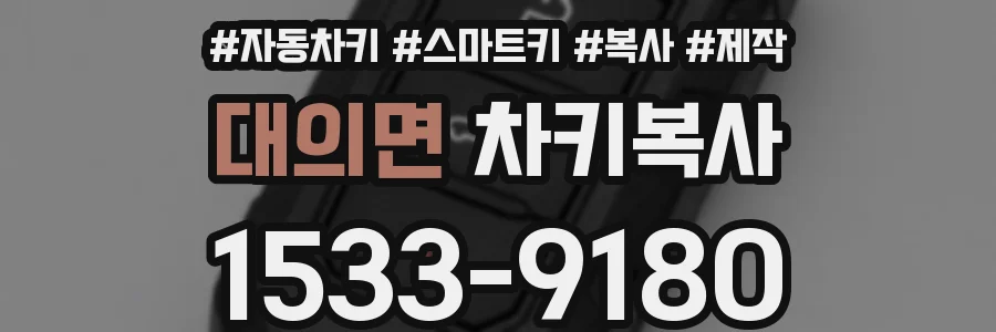 대의면 차키복사