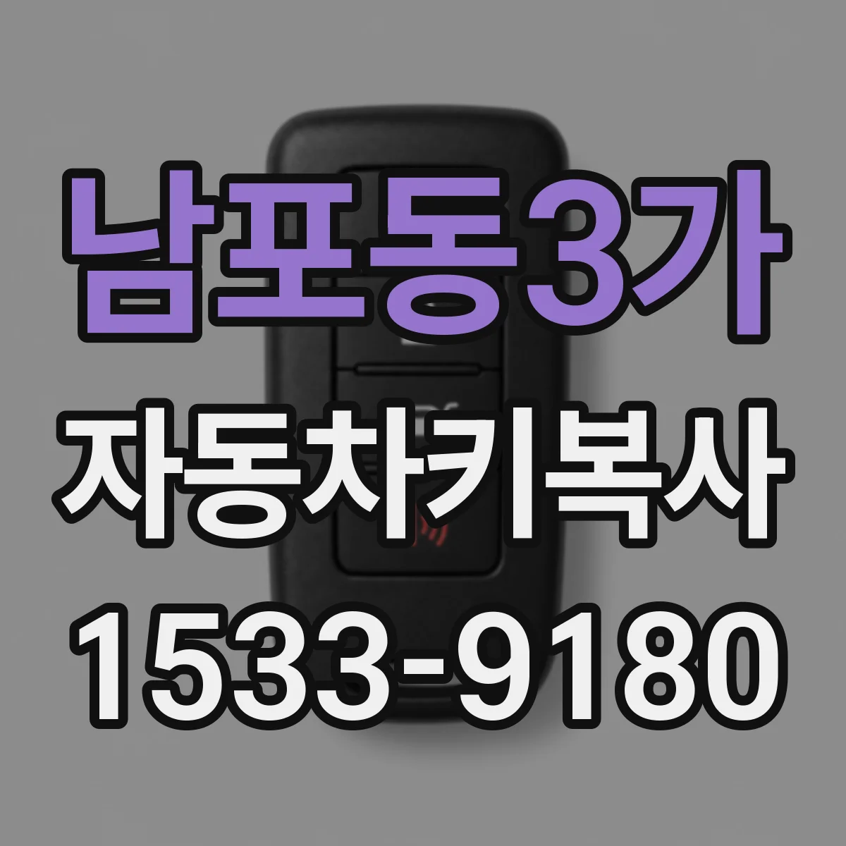 남포동3가 자동차키복사