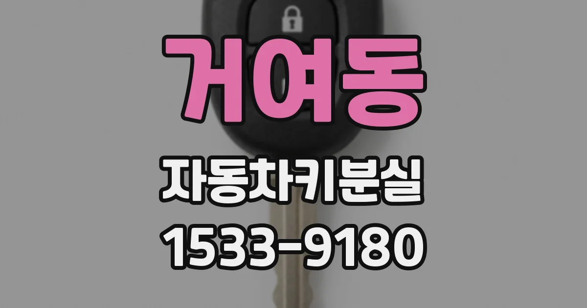 거여동 자동차키분실