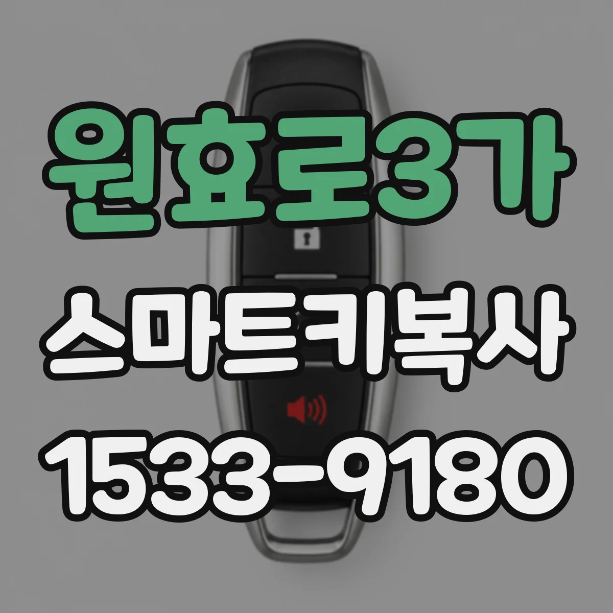 원효로3가 스마트키복사