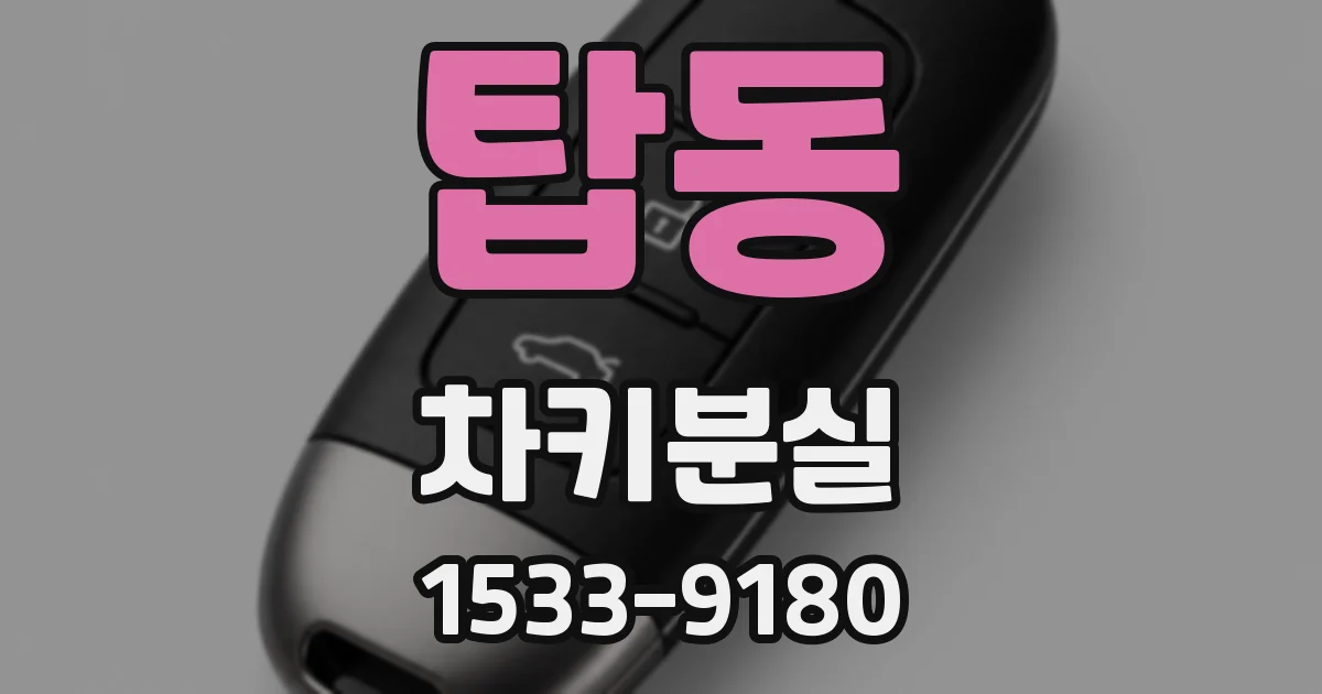 탑동 차키분실