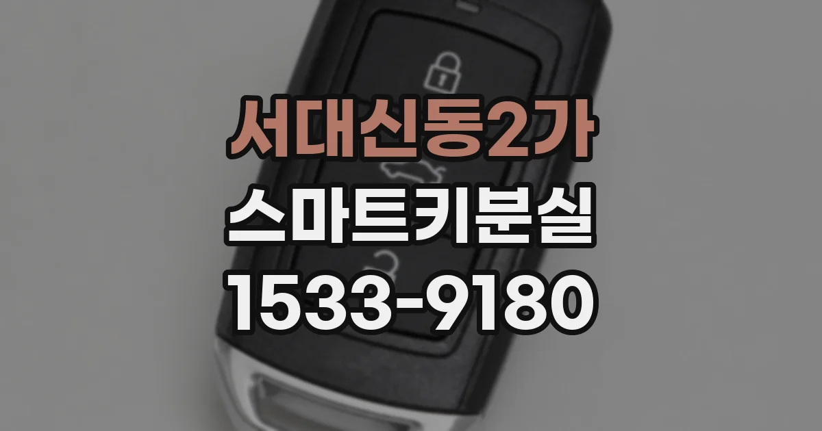 서대신동2가 스마트키분실