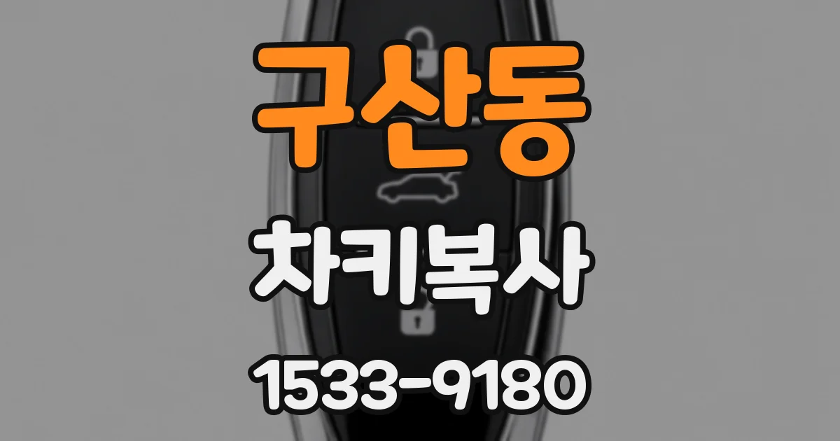 구산동 차키복사