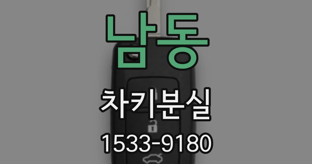 남동 차키분실