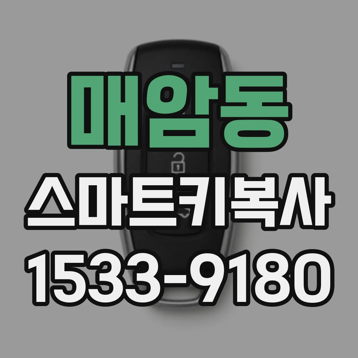 매암동 스마트키복사