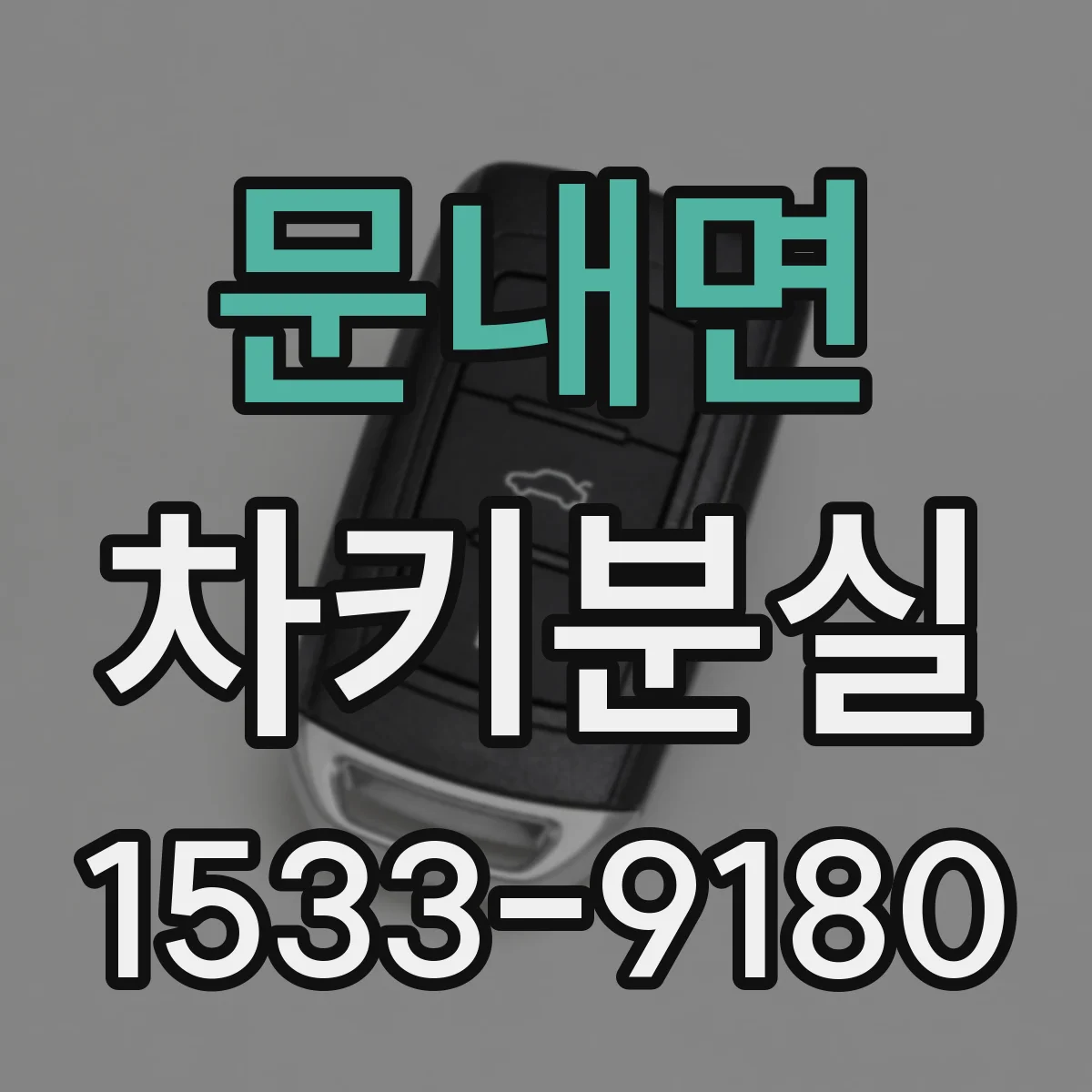 문내면 차키분실