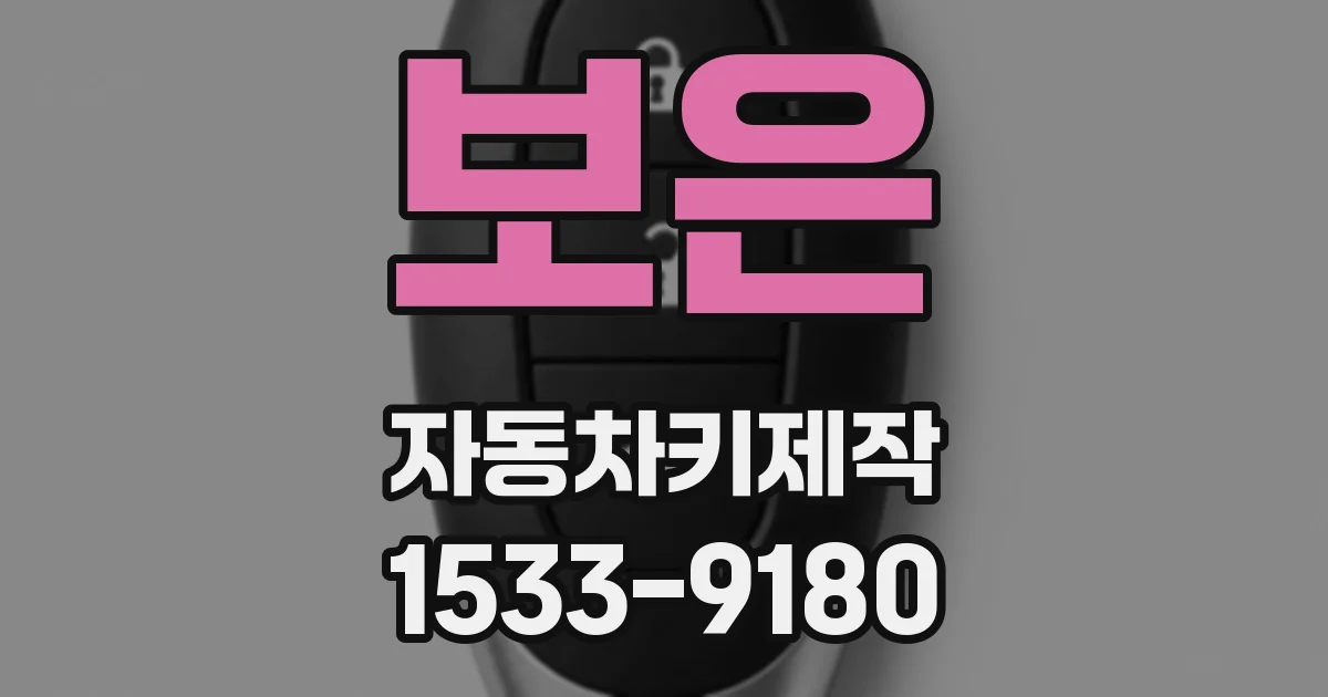 보은 자동차키제작