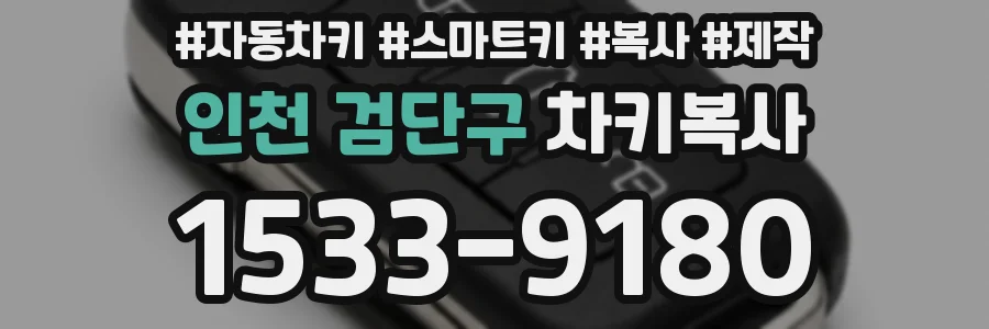 인천 검단구 차키복사