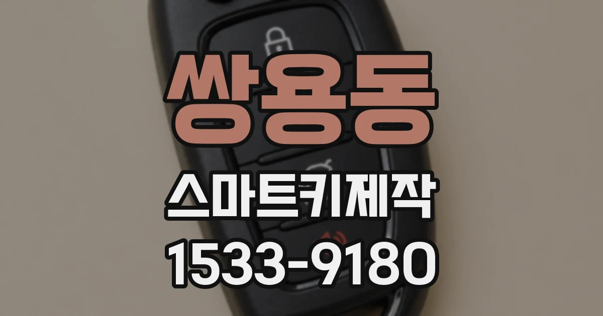 쌍용동 스마트키제작