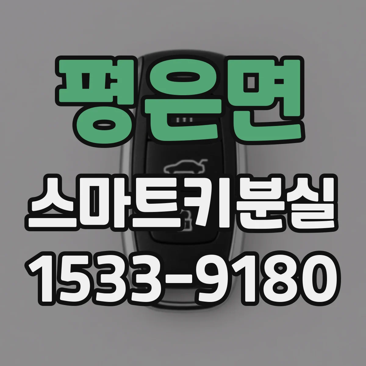 평은면 스마트키분실