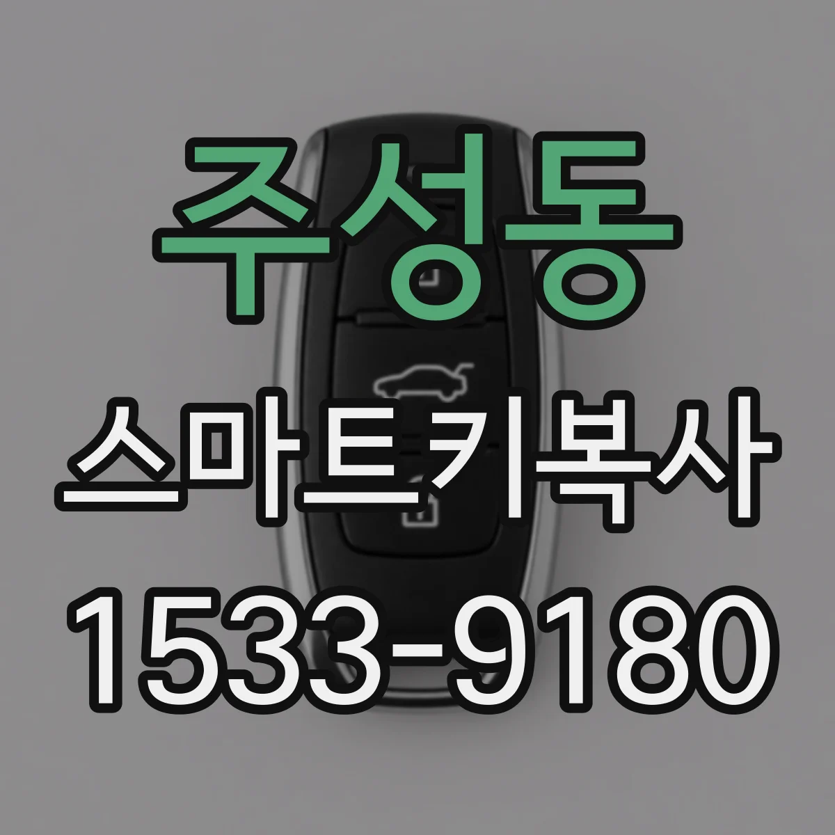 주성동 스마트키복사