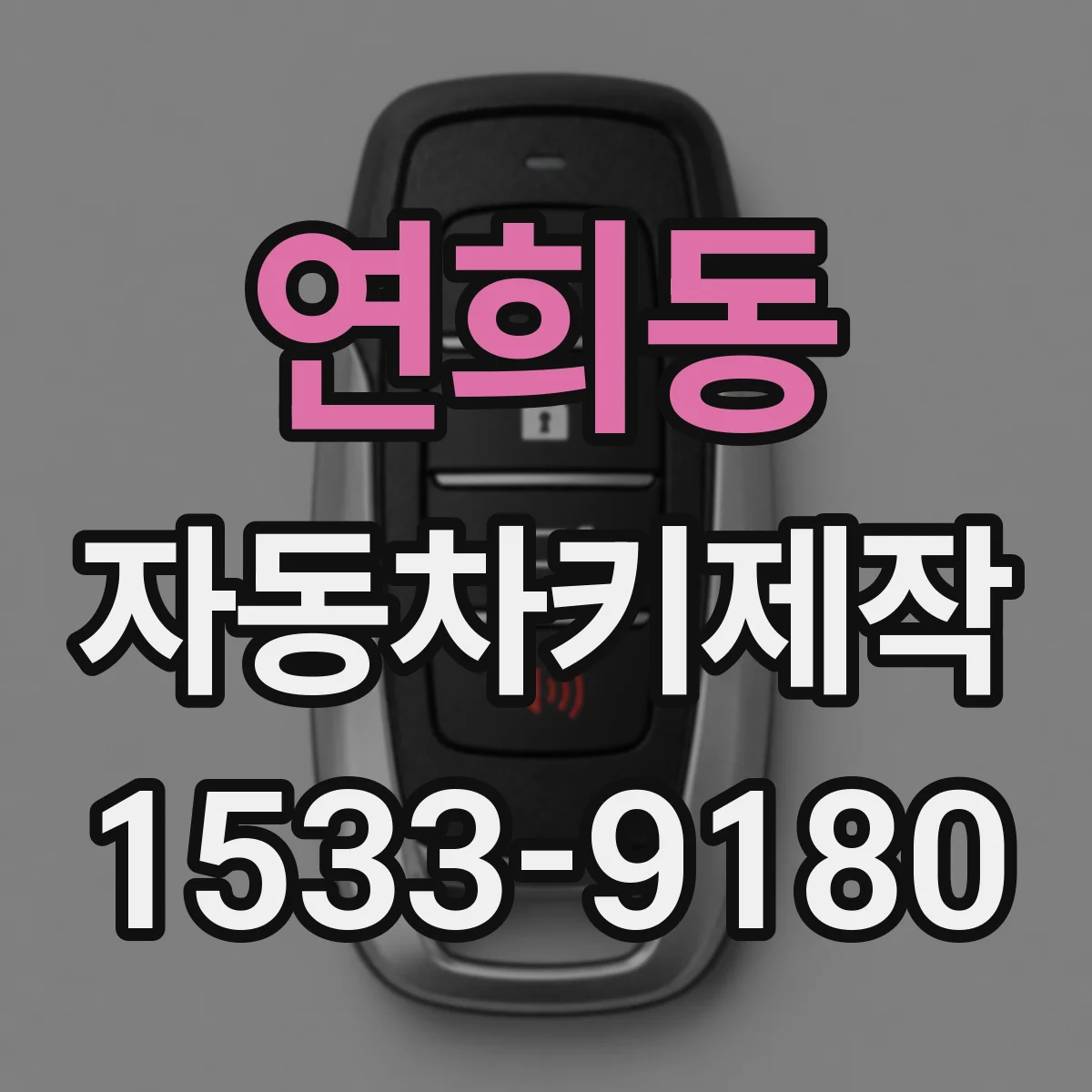 연희동 자동차키제작