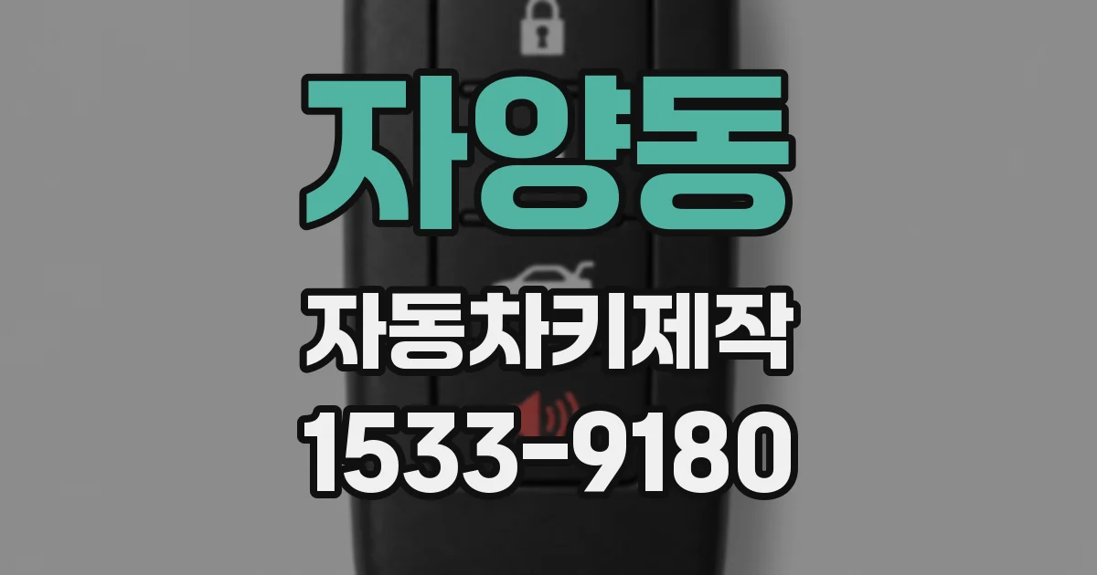 자양동 자동차키제작