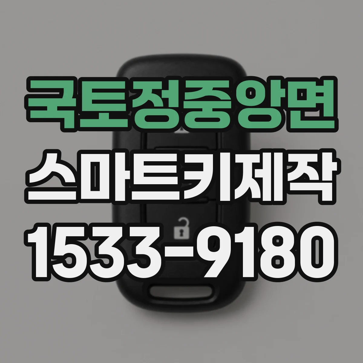 국토정중앙면 스마트키제작